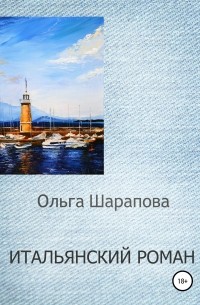 Ольга Викторовна Шарапова - Итальянский роман