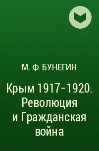 М. Ф. Бунегин - Крым 1917–1920. Революция и Гражданская война