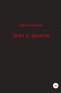 Сергей Александрович Арьков - Дева и дракон