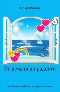 Ольга Роман - От печали до радости или Первая любовь по-православному