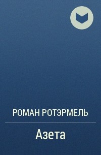  - Азета. Свобода превыше всего