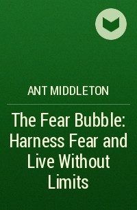 Ант Миддлтон - The Fear Bubble: Harness Fear and Live Without Limits