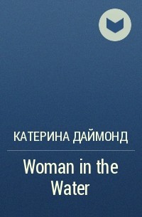 Катерина Даймонд - Woman in the Water