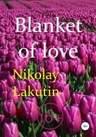 Николай Лакутин - Blanket of love