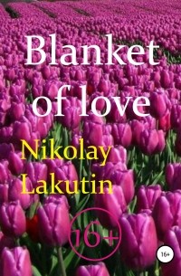 Николай Лакутин - Blanket of love