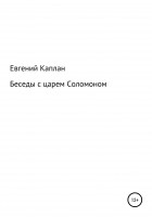 Евгений Львович Каплан (капланий) - Беседы с царем Соломоном