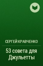 Сергей Кравченко - 53 совета для Джульетты