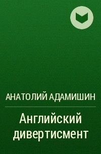 Анатолий Адамишин - Английский дивертисмент