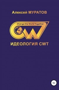 Алексей Муратов - Идеология CWT. Change the World Together