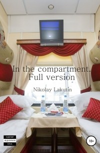 Николай Лакутин - In the compartment. Full version