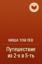 Миша Том Лев - Путешествие из 2-х в 5-ть