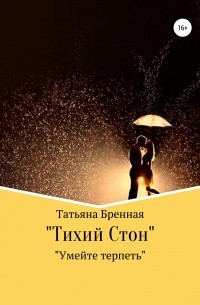 Татьяна Бренная - Тихий стон