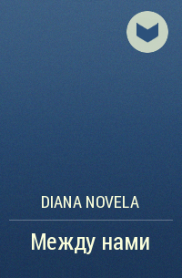Diana Novela - Между нами