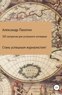 Александр Иосифович Пахотин - 205 вопросов для успешного интервью