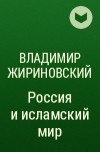 Владимир Жириновский - Россия и исламский мир