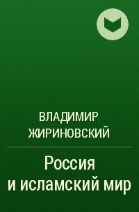 Владимир Жириновский - Россия и исламский мир