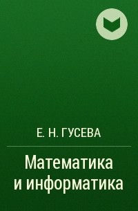 Елена Гусева - Математика и информатика
