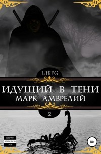 Марк Амврелий - Идущий в тени-2