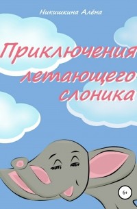 Алена Никишкина - Приключения летающего слоника
