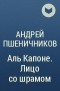 Андрей Пшеничников - Аль Капоне. Лицо со шрамом