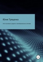 Юлия Трященко - Учет основных средств и нематериальных активов