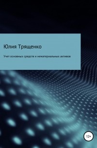 Юлия Трященко - Учет основных средств и нематериальных активов