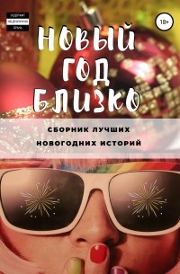 Екатерина Смирнова - Новый год близко