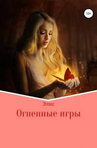 Алиса Игоревна Малыш - Огненные игры