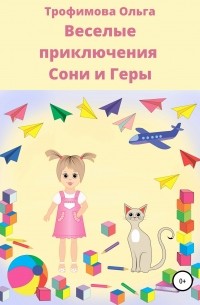 Трофимова Ольга - Веселые приключения Сони и Геры