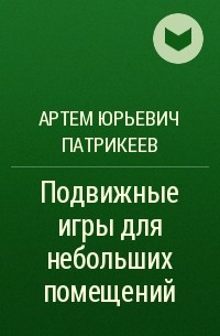 Артем Патрикеев - Подвижные игры для небольших помещений