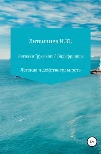 Игорь Юрьевич Литвинцев - Загадки «русского» Вильфранша