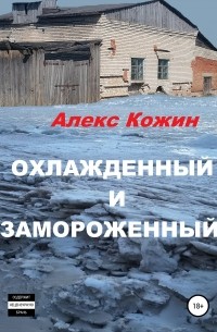 Алекс Кожин - Охлажденный и замороженный