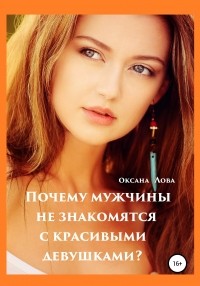 Оксана Владимировна Лова - Почему мужчины не знакомятся с красивыми девушками?