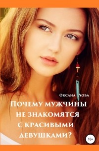 Оксана Владимировна Лова - Почему мужчины не знакомятся с красивыми девушками?
