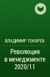 Владимир Токарев - Революция в менеджменте 2020/11