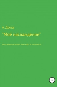 Александр Александрович Дрозд - Моё наслаждение