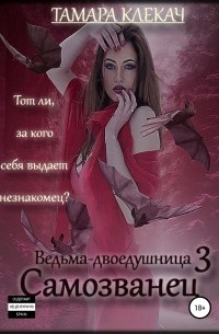 Тамара Клекач - Ведьма-двоедушница-3. Самозванец