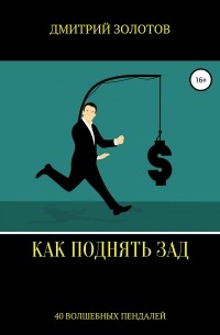 Дмитрий Золотов - Как поднять зад. 40 волшебных пендалей
