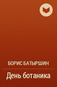 Борис Батыршин - День ботаника