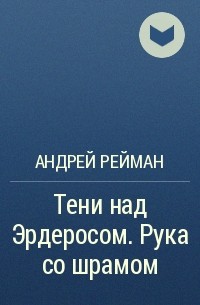 Андрей Рейман - Тени над Эрдеросом. Рука со шрамом
