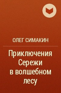 Олег Симакин - Приключения Сережи в волшебном лесу