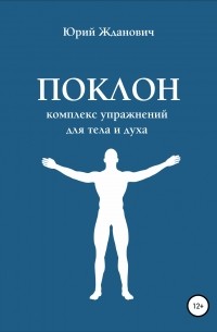 Юрий Михайлович Жданович - Поклон. Комплекс упражнений для тела и духа