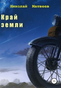 Николай Матвеев - Край Земли