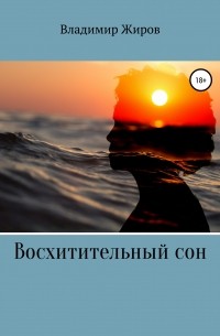 Владимир Николаевич Жиров - Восхитительный сон