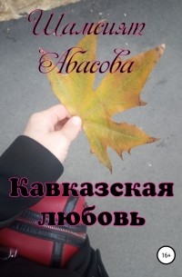 Шамсият Гаджиевна Абасова - Кавказская любовь