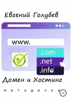 Евгений Викторович Голубев - Домен и Хостинг