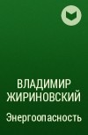 Владимир Жириновский - Энергоопасность