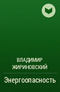 Владимир Жириновский - Энергоопасность