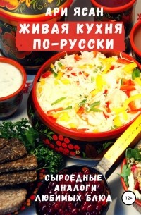 Ари Ясан - Живая кухня по-русски