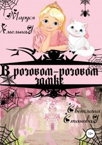Маруся Хмельная - В розовом-розовом замке